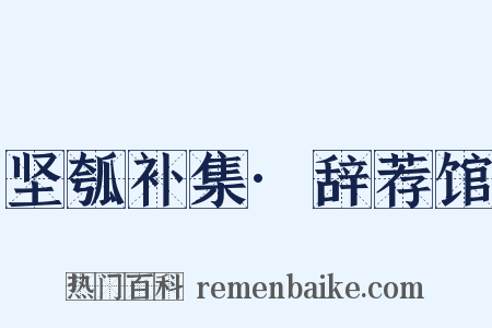 坚瓠补集·辞荐馆是什么意思的图片